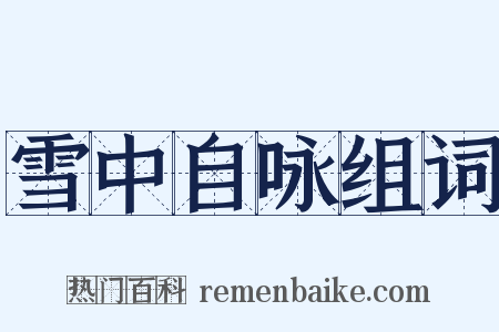 雪中自咏组词是什么意思的图片